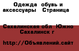  Одежда, обувь и аксессуары - Страница 2 . Сахалинская обл.,Южно-Сахалинск г.